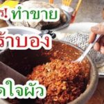 สูตรการทำ ปลาร้าบอง สูตรโบราณ โดย แม่มณีรัตน์