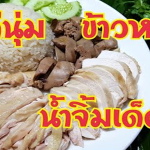 สูตรการทำ หมูสามชั้นคั่วพริกเกลือ โดย อร่อยพุง