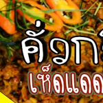 สูตรการทำ ไก่ตุ๋นยาจีน โดย FoodTravel