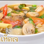 สูตรการทำ ต้มยำเห็ดเจ โดย FoodTravel