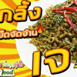 สูตรการทำ คั่วกลิ้งเจ โดย กินเจไม่จําเจ