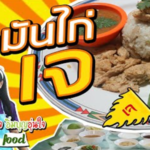 สูตรการทำ ข้าวมันไก่เจ โดย กินเจไม่จําเจ