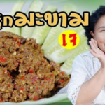 สูตรการทำ น้ำพริกมะขามเจ โดย แม่จี้เพ็ก