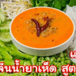 สูตรการทำ ขนมจีนน้ำยาเห็ดเจ โดย ชีวิตติดรีวิว