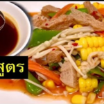 สูตรการทำ ยำเห็ดเข็มทอง + น้ำยำสูตรเจ โดย ยายแต้วครัวคำโตโต