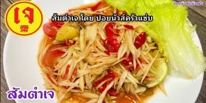 สูตรการทำ ส้มตำเจ โดย ปอยนัวส์ครัวแซ่บ