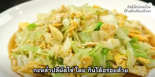 สูตรการทำ กะหล่ำปลีผัดไข่ โดย กินได้อร่อยด้วย