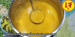 สูตรการทำ ขนมจีนน้ำยาเห็ด สูตรเจ โดย Asia Food Secrets