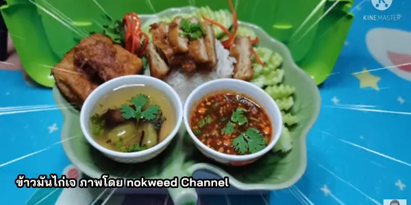 สูตรการทำ ข้าวมันไก่เจ โดย nokweed