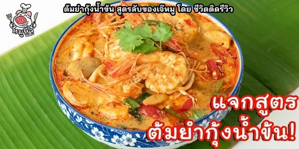 สูตรการทำ ต้มยำกุ้งน้ำข้น สูตรลับของเจ๊หมู โดย ชีวิตติดรีวิว