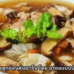 สูตรการทำ พะแนงหมู สูตรโบราณ โดย กินได้อร่อยด้วย