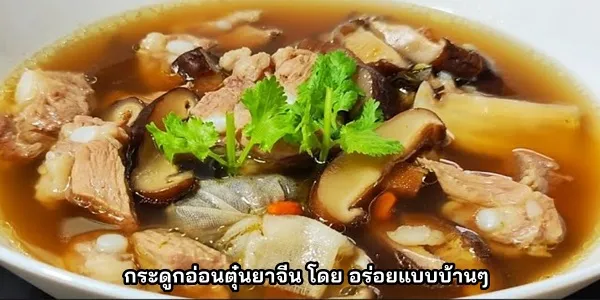 สูตรการทำ กระดูกอ่อนตุ๋นยาจีน โดย อร่อยแบบบ้านๆ