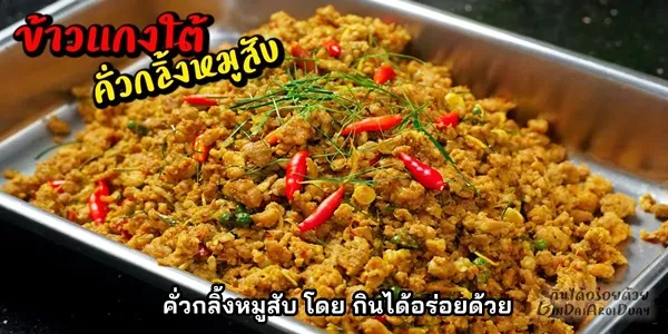 สูตรการทำ คั่วกลิ้งหมูสับ โดย กินได้อร่อยด้วย