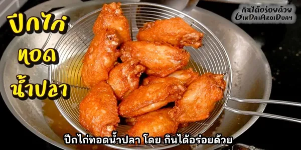 สูตรการทำ ปีกไก่ทอดน้ำปลา ไม่ต้องหมัก โดย กินได้อร่อยด้วย