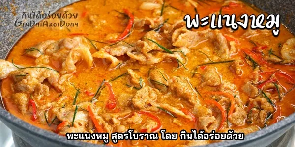 สูตรการทำ พะแนงหมู สูตรโบราณ โดย กินได้อร่อยด้วย