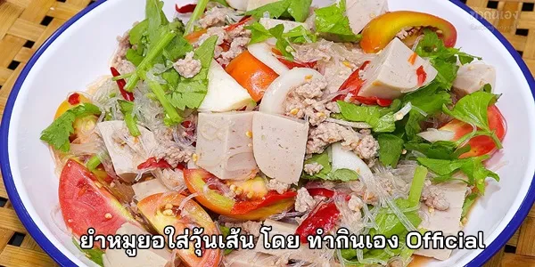 สูตรการทำ ยำหมูยอใส่วุ้นเส้น โดย ทำกินเอง Official