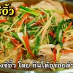 สูตรการทำ ปลาร้าปลาสร้อย สูตรโบราณ นำเสนอโดย เติมไขมัน Channel