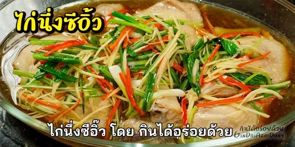 สูตรการทำ ไก่นึ่งซีอิ๊ว โดย กินได้อร่อยด้วย