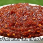 สูตรการทำ น้ำพริกตาเเดง โดย เข้าครัวทํากิน