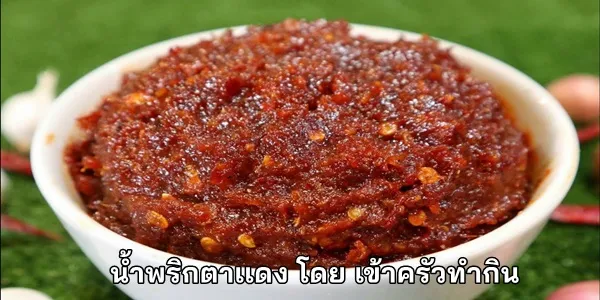 สูตรการทำ น้ำพริกตาเเดง โดย เข้าครัวทํากิน