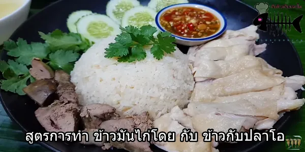 ข้าวมันไก่​ในหม้อหุงข้าว