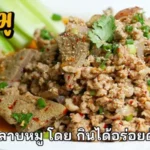 สูตรการทำ ลาบหมู โดย กินได้อร่อยด้วย