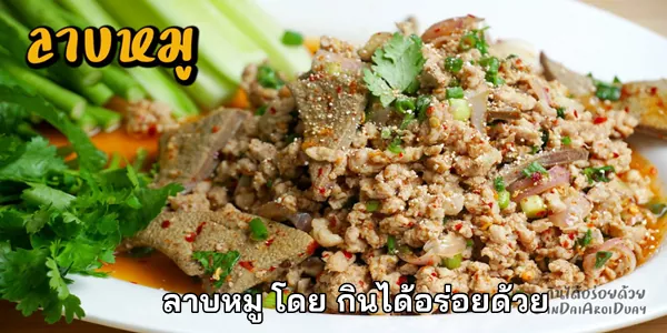 สูตรการทำ ลาบหมู โดย กินได้อร่อยด้วย