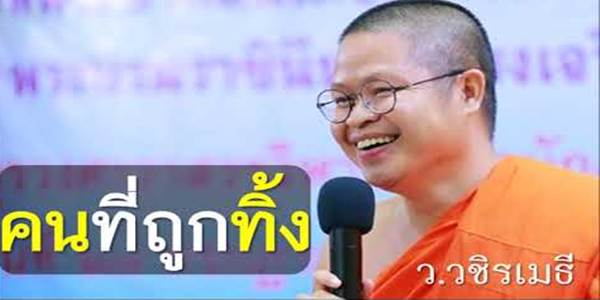 คนที่ถูกทิ้ง