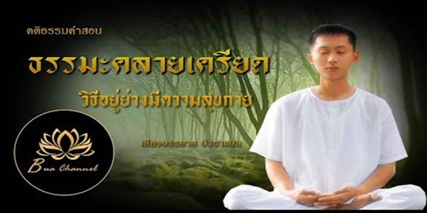 การอยู่แบบมีความสุขภายในจิตใจ