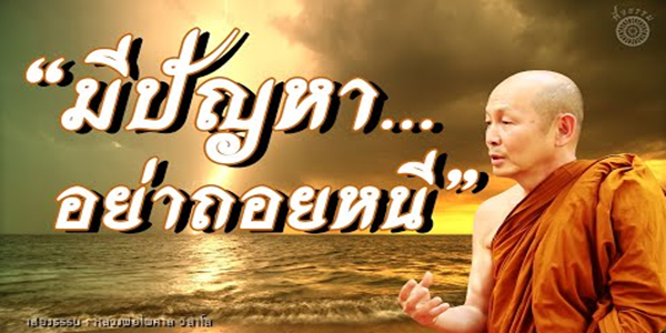 มีปัญหาอย่าถอยหนี