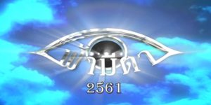 ละคร ฟ้ามีตา 2561 (EP.1-133 ตอนจบ)HD END