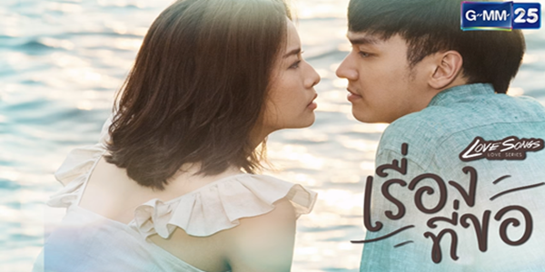 Love Songs Love Series ตอน เรื่องที่ขอ