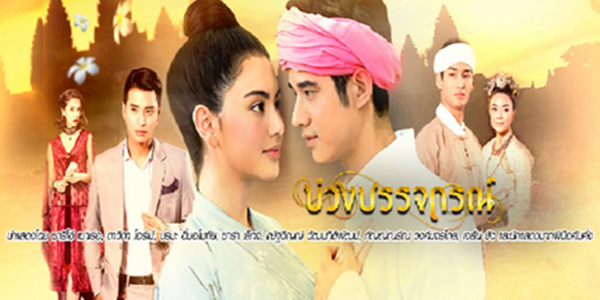 บ่วงบรรจถรณ์