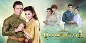 ละคร บุพเพสันนิวาส Love Destiny 2561 (EP.1-40 ตอนจบ) END ถึงแม้จะอยู่ห่างกันซักเพียงใด วันเวลาจะเปลี่ยนไปแค่ไหน ผู้คนเข้ามาในชีวิตมากมายก็ไม่หวั่นไหว เหมือนดั่งว่าตัวเองต้องพบกับใครคนนั้นเท่านั้น เพราะนี้คือ “บุพเพสันนิวาส”