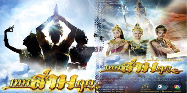 เทพสามฤดู