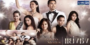 Club Friday Celeb Stories ตอน แย่งชิง