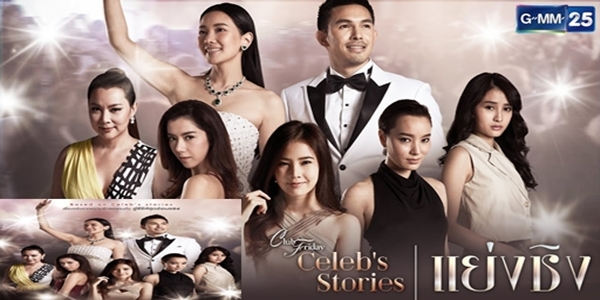 Club Friday Celeb Stories ตอน แย่งชิง