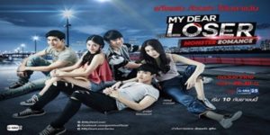 ซีรีย์ My Dear Loser รักไม่เอาถ่าน 2560 (Edge of 17,Monster Romance,Happy Ever After ตอนจบ)Eng Sub HD END
