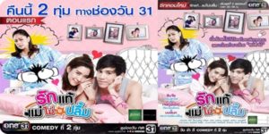 ละคร รักแท้แม่ไม่ปลื้ม 2560 (EP.1-55 ตอนจบ) HD END ชีวิตคู่มันก็ไม่ได้สวยงามขนาดนั้น มันเต็มไปด้วยปัญหา โดยเฉพาะปัญหาจากแม่ผัว …