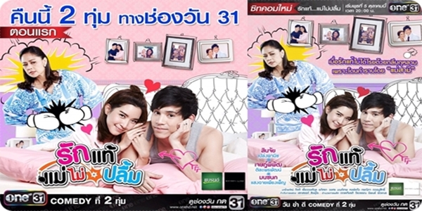 ซิทคอม รักแท้แม่ไม่ปลื้ม