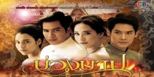 ละคร บ่วงบาป 2556 (EP.1-21 ตอนจบ) END ความรักที่ต้องสดุดด้วยพิษรักแรงหึงโดยการใช้ไสยศาสตร์มนต์ดํา แรงรักแรงแค้นเพิ่งเริ่มต้นขึ้น บ่วงรัก บ่วงกรรม จนกลายเป็นบ่วงบาป