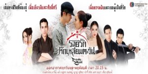 รอยรักหักเหลี่ยมตะวัน