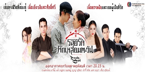 รอยรักหักเหลี่ยมตะวัน