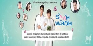 รักกันพัลวัน