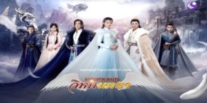 ซีรีส์ วิหคนครา Novoland 2560 (EP.1-20 ตอนจบ) END