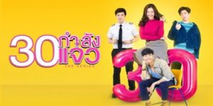 30 กำลังแจ๋ว The Series