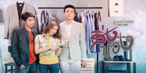 ซีรีย์ Love Songs Love Series ตอน สิ่งของ 2560 (EP.1-5 ตอนจบ) HD END เรื่องราวของคู่รักสองคนได้แก่แบม (นำแสดงโดยแพรวา ณิชาภัทร) กับกรณ์ (นำแสดงโดยขุน ชานนท์) ที่ทั้งคู่นั้นมีเรื่องราวต่างๆ มีความทรงจำร่วมกันมาอย่างมากมายไม่ว่าจะเป็นทั้งความสุข ความเศร้า ความโมโหและความเหงาใจซึ่งสิ่งเหล่านี้นั้นถือเป็นเรื่องธรรมดาสามัญของชีวิตคู่ที่ผู้ที่เข้ามาใช้ชีวิตร่วมกันต้องเผชิญและในท้ายที่สุดแล้วนั้นไม่ว่ามันจะเป็นอะไรก็ยังคงเป็นความทรงจำที่ดีไม่มีลืมเลือนของของคนทั้งสองคน