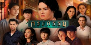 ละคร กรงกรรม 2562 เรณู จะมาสู่กรงแห่งนี้ด้วยความรักความเสน่หาต่อ ปฐม ลูกชายคนโตแห่งบ้านตระกูลแบ้ แต่การเข้ามาของเธอกลับมืดดำด้วยอำนาจมนตราและเสน่ห์ยาแฝด เธอจึงได้รับแรงกระแทกกลับรุนแรงจนแทบเอาตัวไม่รอด