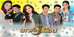 ละคร ดาวเกี้ยวเดือน 2556 (EP.1-17) ประกายดาว ช่างภาพสาวสุดฮอต เกิดความรู้สึกอยากมีลูกแต่ไม่อยากมีสามี ด้วยความรักเด็กและนิสัยสุดบ้าบิ่นของเธอ ปฏิบัติการตามล่าหาสเปิร์มจึงเริ่มขึ้น แต่งานนี้ไม่ง่ายเลยสำหรับประกายดาว