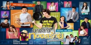 ละคร นางสาวทองสร้อย 2558 (EP.1-20 ตอนจบ) END ชีวิตของผู้หญิงคนนี้ ที่เป็นตัวแทนของสังคม และจะสะท้อนให้เห็นว่าการสวมใส่เสื้อผ้าดี ๆ การมีอาชีพดี ๆ บางครั้งก็ไม่ได้บ่งบอกว่าคนคน นั้นจะเป็นคนดี การมีความคิดที่ดีต่างหากที่เป็นตัวบ่งบอก 